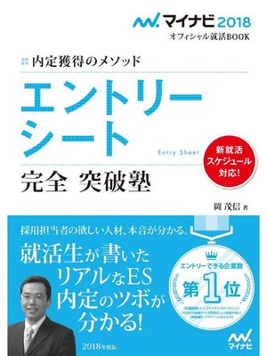 cover image of マイナビ2018オフィシャル就活BOOK 内定獲得のメソッド エントリーシート 完全突破塾
